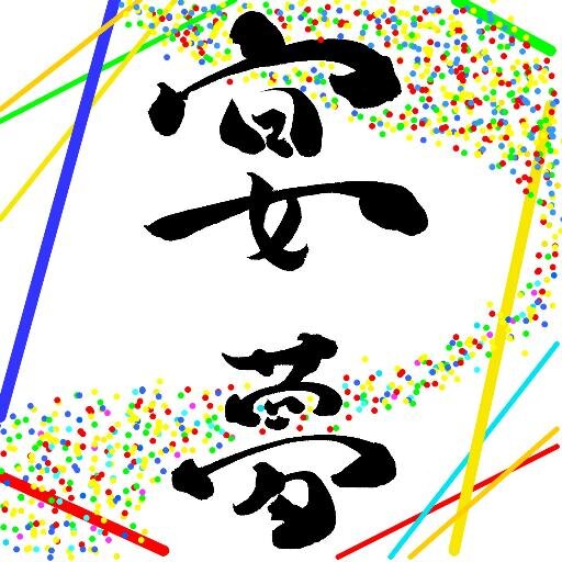酪農学園大学近代演劇サークル 劇団宴夢公式アカウント。 部活動についての質問等ございましたら、メールください!! メールはこちら✉️ gekidanenmu.sice1979@gmail.com インスタ→https://t.co/raqNiK3iwA