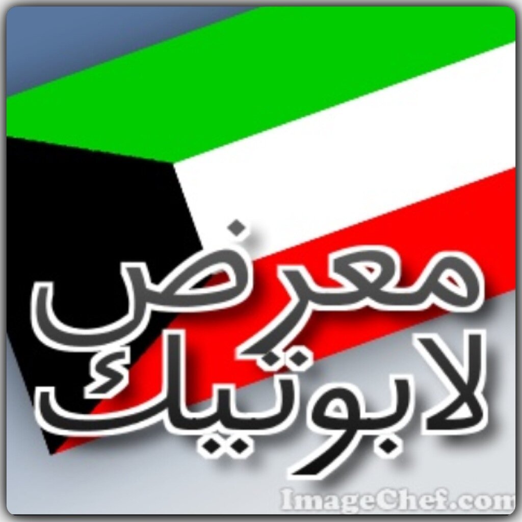 معرض لابوتيك يسعي للرقي والانجاز العالي
