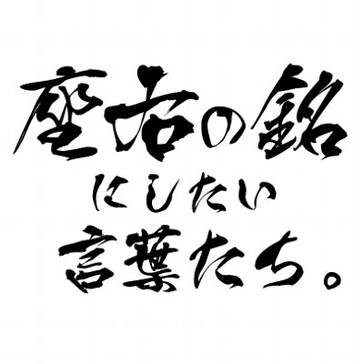 座右の銘を見つけよう 勝って驕るな 負けて腐るな 勝った時は調子に乗らず 自分を戒め 負けた時は落ち込まず 前向きに事を考えるという意味 名言