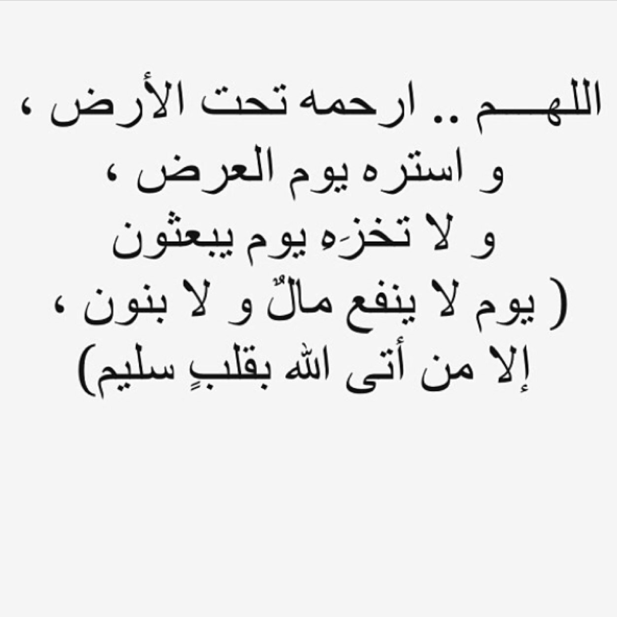 اللهم ادخله الجنة من غير مناقشة حساب ولا سابقة عذاب اللهم اّنسه في وحدته وفي وحشته وفي غربته اللهم انزله منزلاً مباركا وانت خير المنزلين لاجلك جدي محسن عبدالله