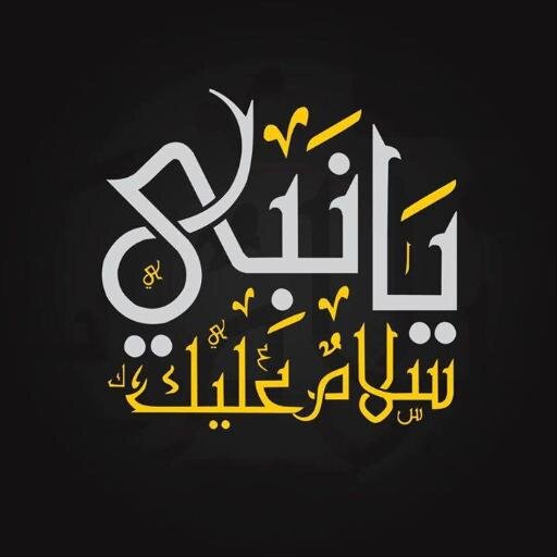 سلام الله عليك يانبـــــــــــــــــــــــــــــي