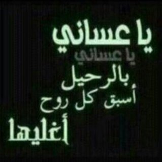 جعل ابوي هو اللي يحفر ترابـي .. وتبگي على أمي قبل لأبگي عليها♡