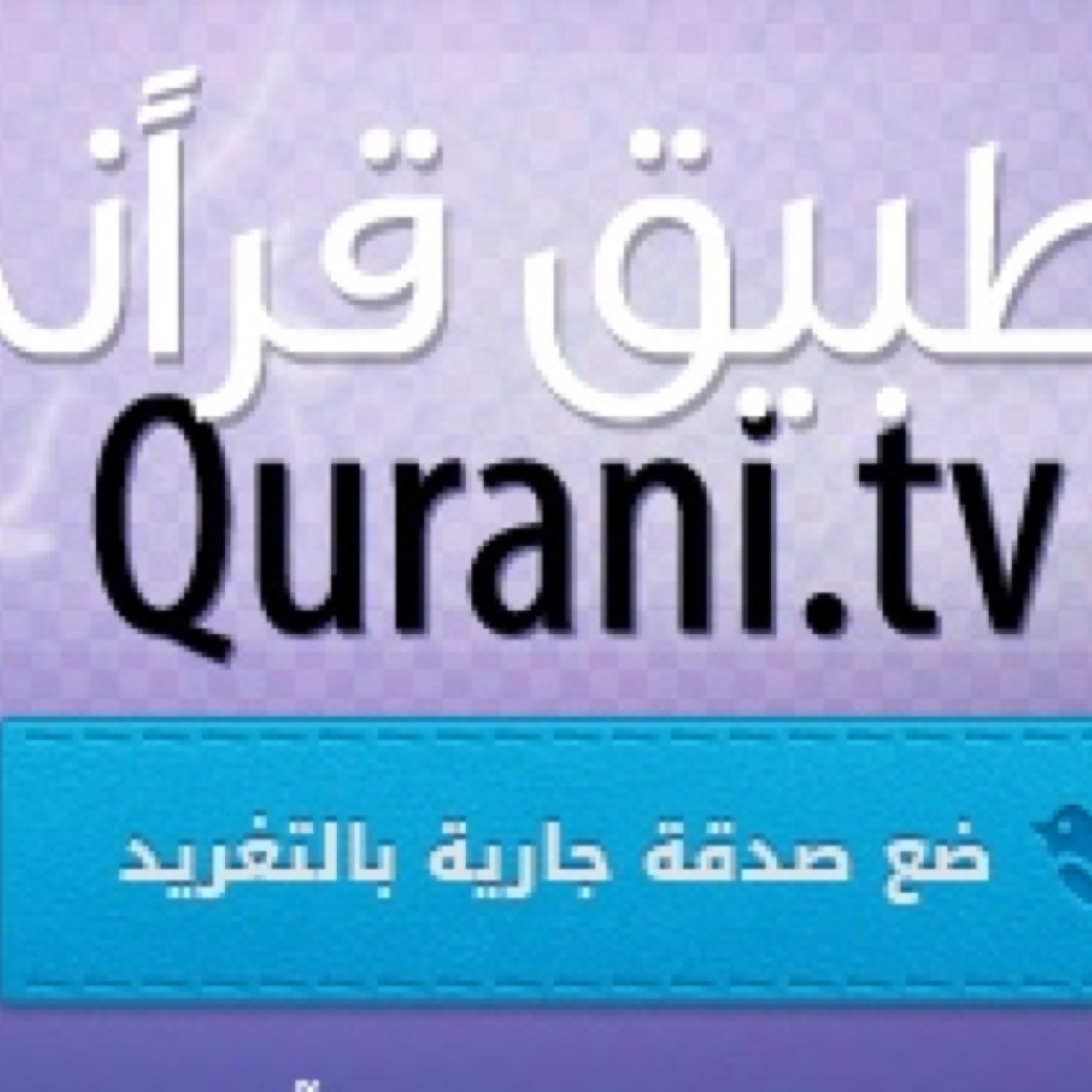 الحساب الرسمي لتطبيق قرآني- تطبيق يرسلك آيه من القرآن الكريم كل ساعه