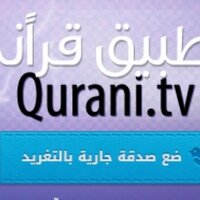 تطبيق قرآنى QuraniTv (@quranitv) 's Twitter Profile Photo
