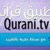 تطبيق قرآنى QuraniTv (@quranitv) Twitter profile photo تطبيق قرآنى QuraniTv (@quranitv) Twitter profile photo