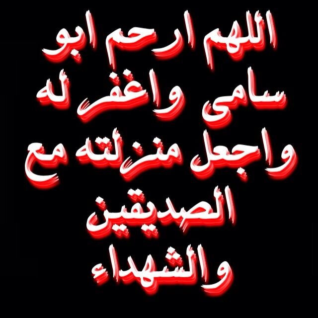ABO_sami777's profile picture. هذا الحساب صدقة جارية ل سلطان سالم الخمشي رحمه الله ،ولجميع موتى المسلمين والمسلمات(الرجاء نشر هذا الحساب لوجه الله تعالى فأمواتنا في أمس الحاجة للدعاء )