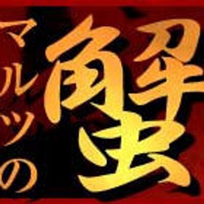マルツ食品 Marutsu Kani Twitter
