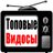 Топовые Видосы