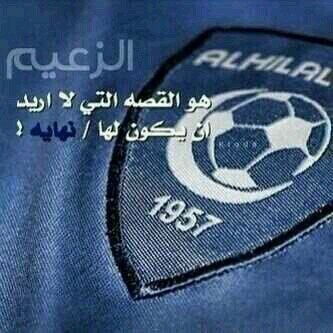 السلام عليكم انا مشجع هلالي صريح وواضح مع الناس لا اعرف المجاملات والصراحة دئما على لساني