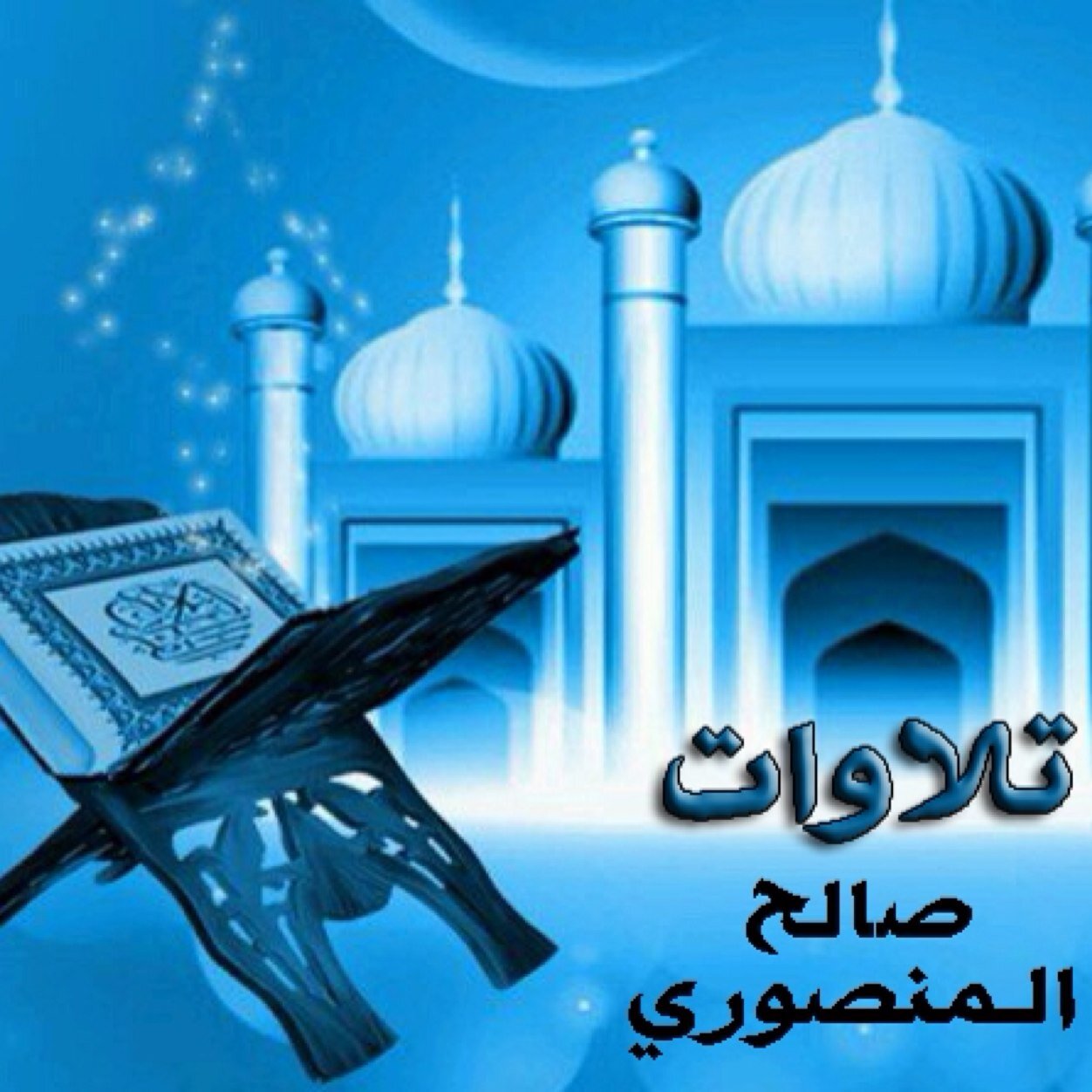 هذا الحساب ننشر من خلاله أروع التلاوات بصيغة MP3. هذا الحساب صدقة جارية.  @moonlight997 @Storm_centre