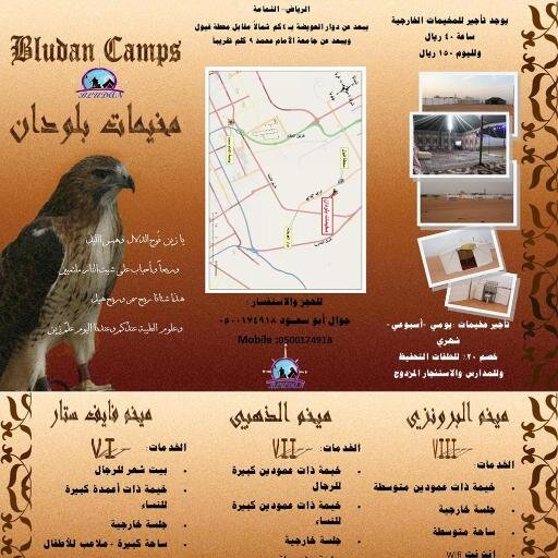 أفضل وأرقى مخيمات الثمامة-موقع مميز-مساحات-بيت شعر وخيام كبيرة ونظيفة تلفزيون وستلايت -نتW.F -جلسات خارجية-حمامات ومغاسل وخدمات مجانية مسابقات للاطفال وجوائز