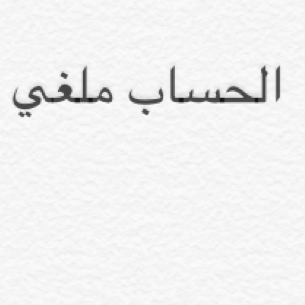 ((بسم الله الرحمن الرحيم )) ((ربي اشرحلي صدري ويسرلي امري)) هذا حسابي في التويتر متابع لسياسه والشعر والحكم واتمنى لكم حسن المتابعه