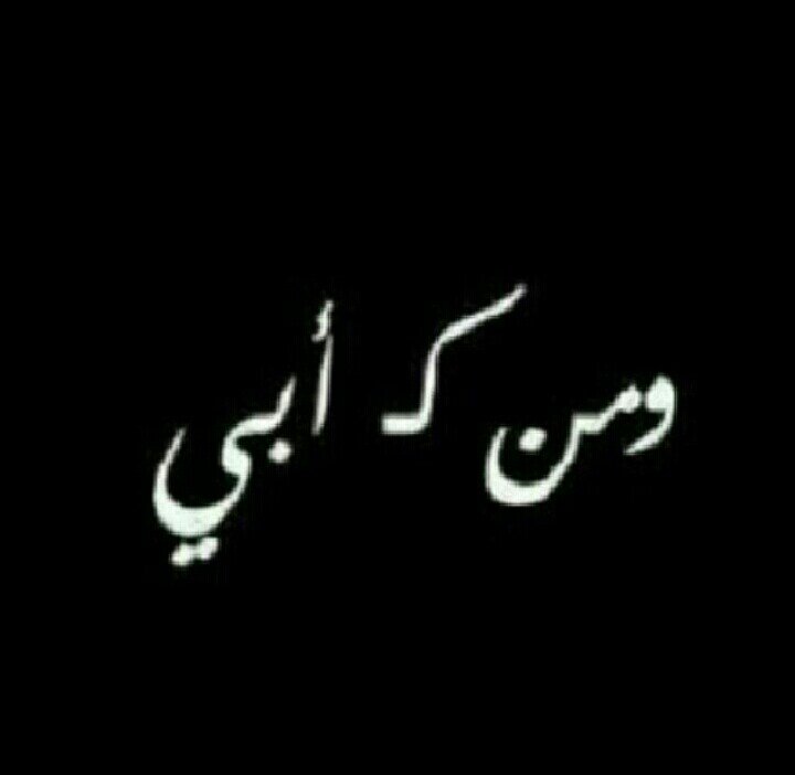 ‏اللهم ارحم والدي بواسع رحمتك واغفر له واجعل قبره روضه من رياض الجنه .
