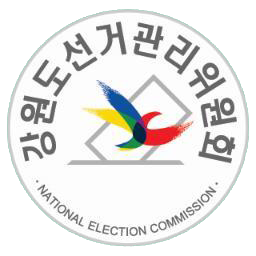 대한민국의 선거역사를 이끌어갈 강원도선거관리위원회 입니다. 033-251-4409