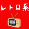 I love old things and culture and entertainment in Japan.
I love 60s/70s/80s/90s.
I want to communicate with people all over the world!
懐古趣味を楽しみましょう! フォローはお気軽に!