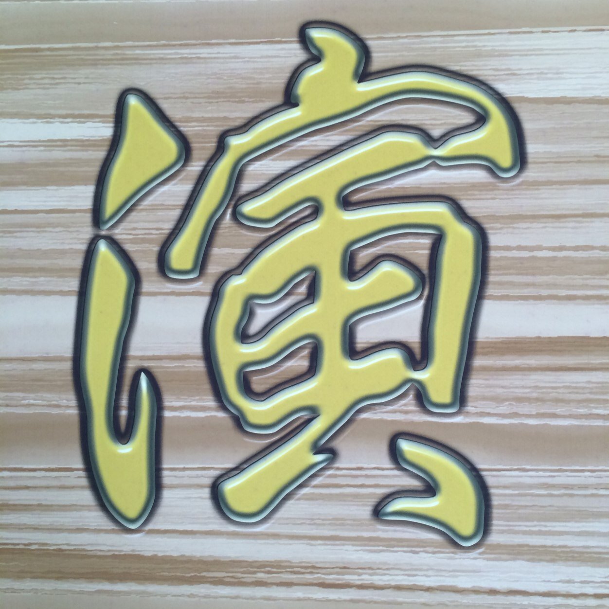 since 1933 ☆ reborn 2014 粟津演舞場館長！