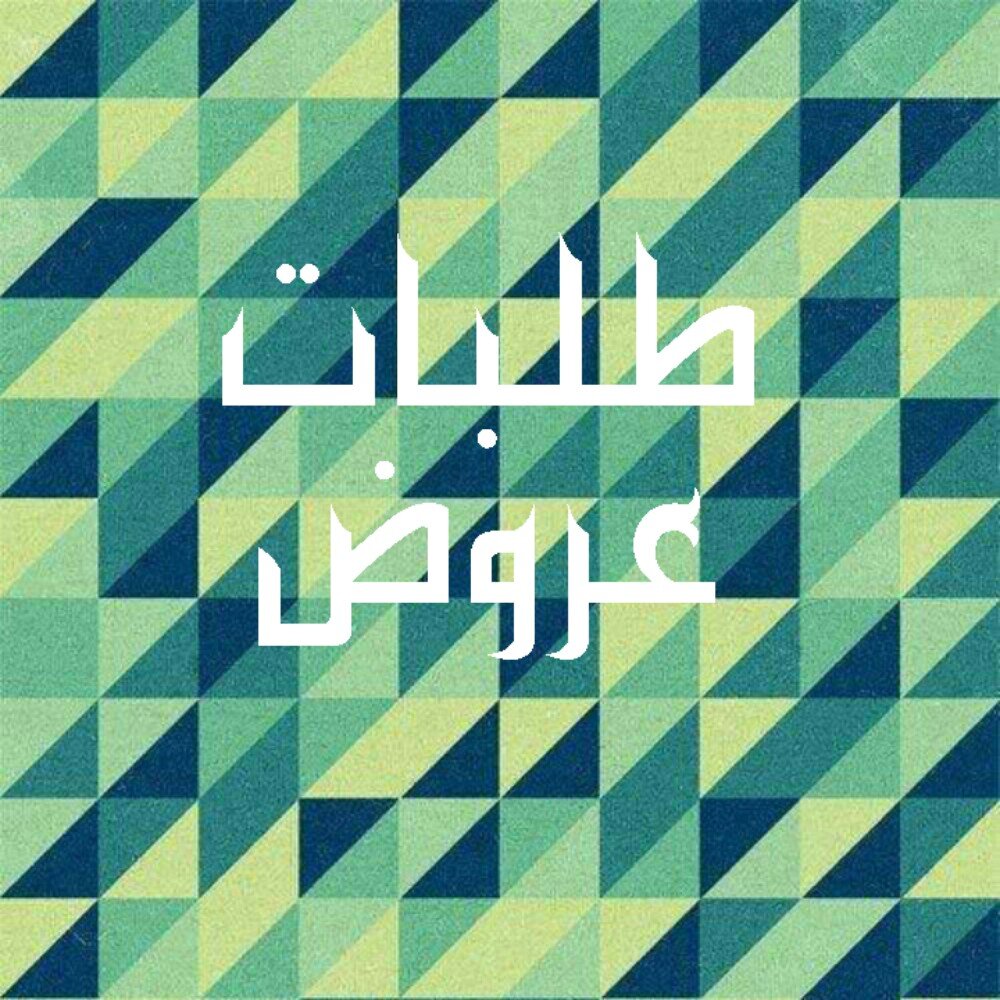 ‏‏‏استقبل طلبات العروض والبحوث الجامعية ، والمدرسية ( بسعر مناسب جدًا )..