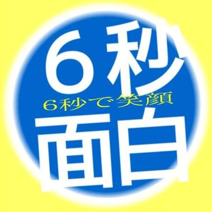 6秒でついつい笑みがこぼれてしまうツイート1時間に一回くらいします！！笑みがこぼれちゃうので周りに人がいる場合は注意してね(^o^)どんどんフォローお願いします。