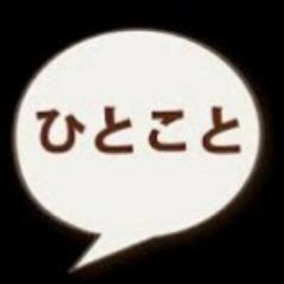 名言一言 Meigennhitokoto Twitter