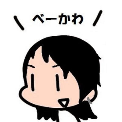 べーかわ