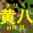 黄八のアイコン