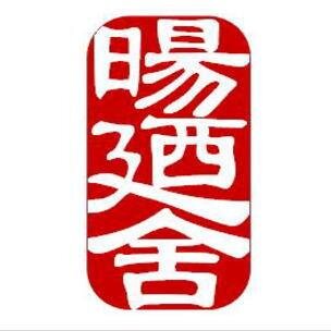 敬神好學 尊王尚武 求學求道