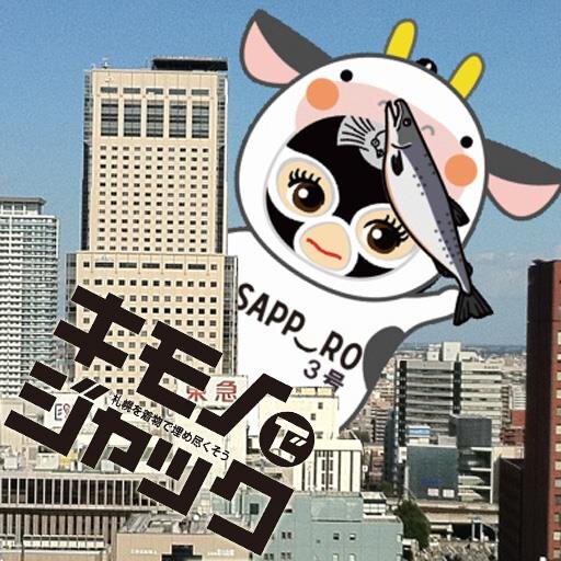 みんなでキモノで集まろう！ 参加費無料！参加表明無用！ 着物で集まって集合写真を撮るだけのイベント「キモノでジャックｉｎ札幌」です。//札幌ジャックの開催情報や，札幌ジャック等で撮影した写真，キモノで行くと楽しそうなイベント等を紹介します！//あまり確認していないのでフォロー返しは鈍いです。
