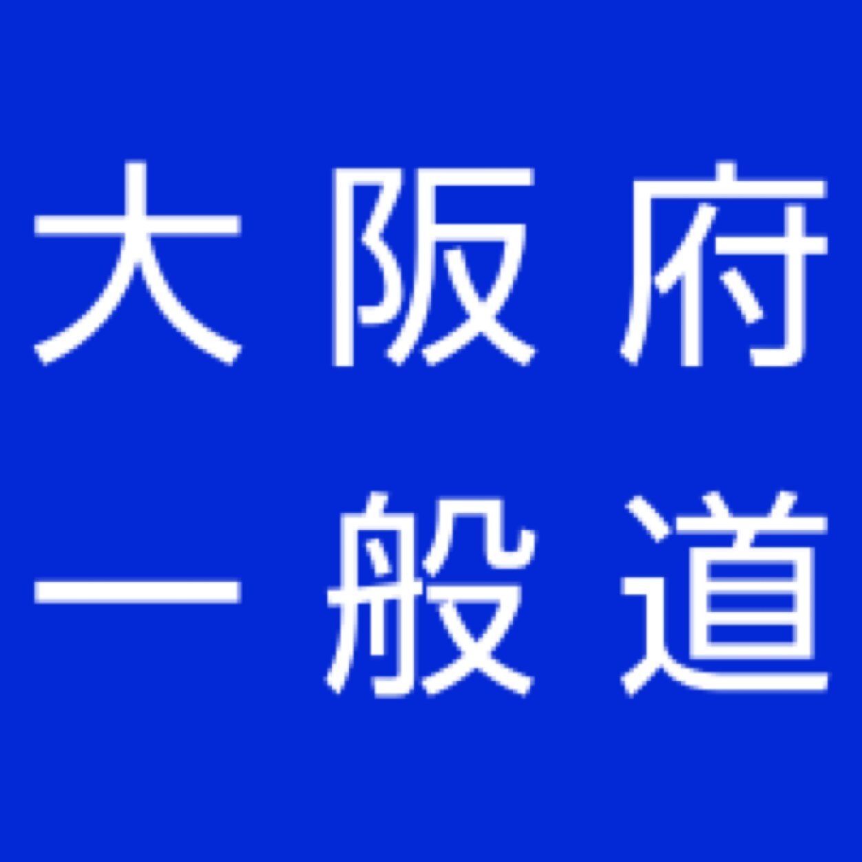 道路交通情報/一般道大阪 on Twitter 道路交通情報/一般道大阪 on Twitter
