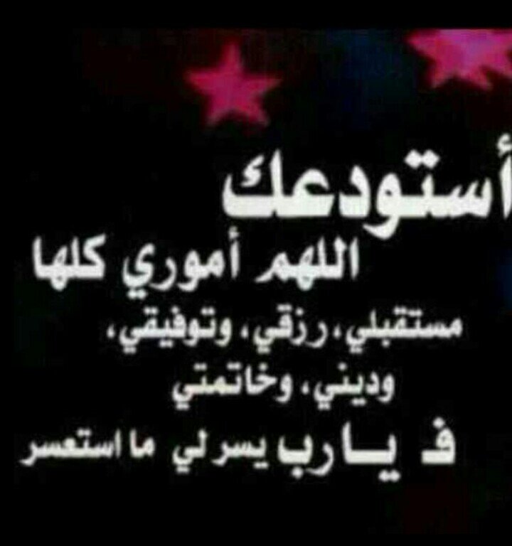 ‏اللّهم اكفِينا شَر قسَاوة القُلوب وتغيّر النفُوس ولا تجعل لنا حَاجه عِند احد من خَلقِك ولا تجْعل للحُزن موطِئ فيّ قلوبنا يَاالله ?'