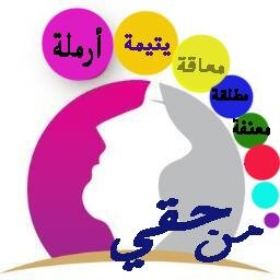 مشروع *من حقي* كَ مرأه مسلمة  ( أرملة ، مطلقة ، عزباء ، معنفة ,معلقة ،...)  المُطالبة بِ حقوقي ، أي إستفسار الرابط بِالأسفل