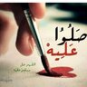 om_thamr6's profile picture. . شَا ا ا مخـهَ مثلْ الجِبال  الـ راسيات ! لوُ أطيِح يقُول مبدأي : إصعَدي ي ي ي ! ‏....   الخاص مهمل❌