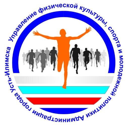 Управление физической культуры, спорта и молодежной политики Администрации города Усть-Илимска, Иркутской области.