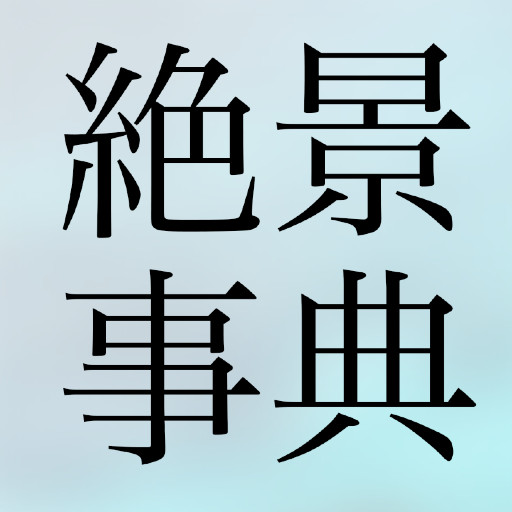 世界中の絶景を毎日ご紹介します。
絶景事典.comサイトでは皆様のお写真投稿を募集中‼