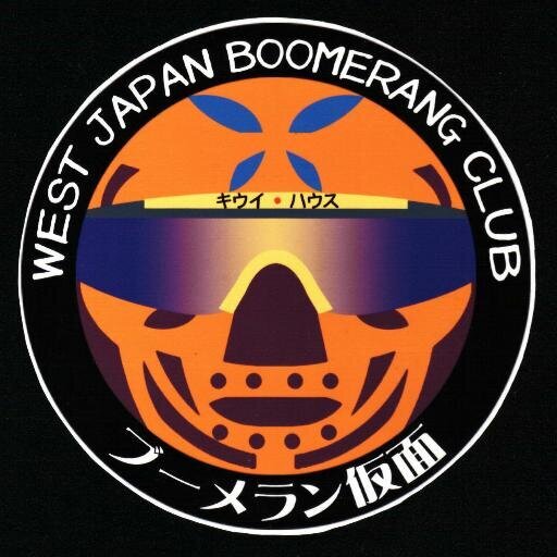 WEST JAPAN BOOMERANG CLUB ウエストジャパン ブーメラン倶楽部（WJBC）