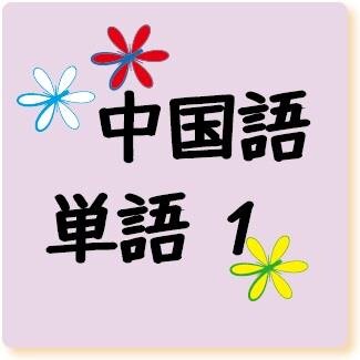 中国語教室 中文倶楽部が、入門・初級でよく使用する548個の中国語の単語をピンイン・声調・例文付きで定期的にお届け。学習にお役立てください！