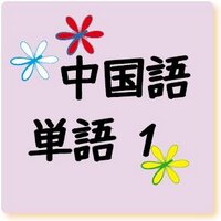 中国語の単語１ (@chinese_tango1) Twitter profile photo