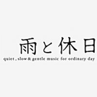 雨と休日 (@ametokyujitsu) 's Twitter Profile