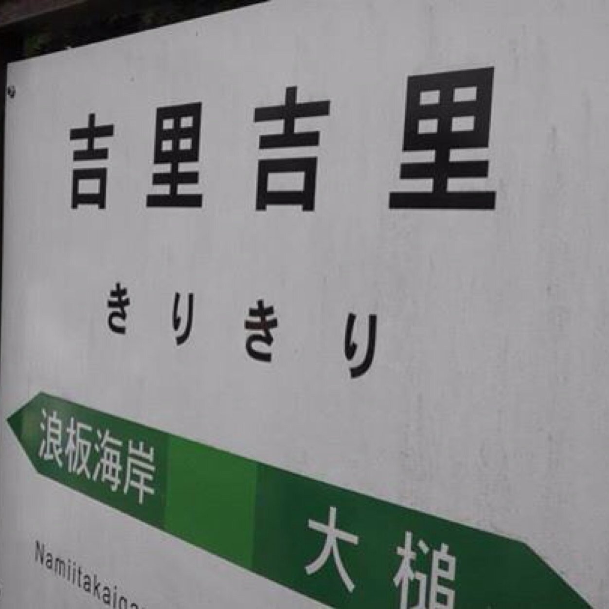 明治学院大学 Do for Smile@東日本プロジェクト 【岩手県大槌町吉里吉里復興支援プログラム 】日々の活動の楽しい様子をつぶやきます！ フォローよろしくお願いします！！ Facebook https://t.co/GcRMKZqNn6 公式アカウント @MGVCs2011