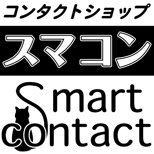 処方せん・検査不要のコンタクトレンズショップ。 メーカーレンズが即買える。 在庫豊富で激安特価!ネットで買うより簡単!便利!サークルレンズやカラコン、乱視用、遠近両用もございます!電話は072-247-7361 お気軽にお問い合わせ下さい。