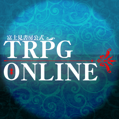 TRPGが大好きな仲間たちの遊び場!「富士見書房公式 TRPG ONLINE」。サービスに関する情報などを発信しています。