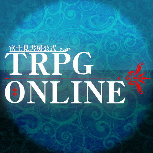 TRPGが大好きな仲間たちの遊び場！「富士見書房公式 TRPG ONLINE」。サービスに関する情報などを発信しています。