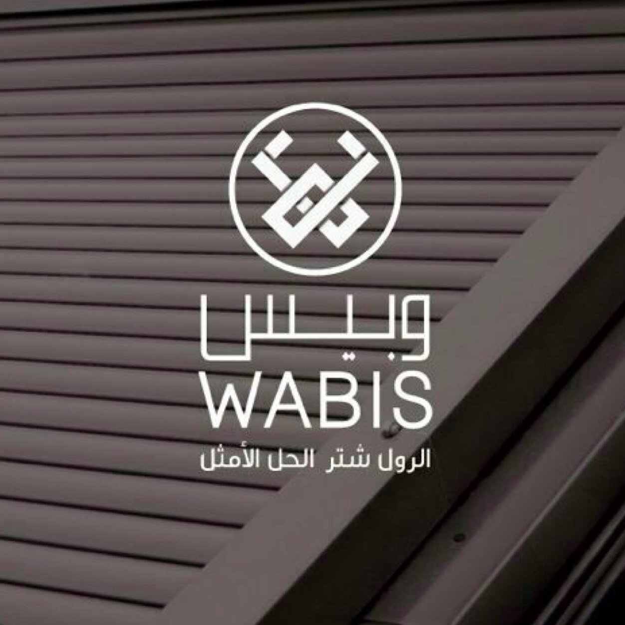 مؤسسة وبيس التجارية | متخصصون في شبابيك الحماية (الشتر ) وجميع أعمال الحديد والألمنيوم والدرابزين | تصنيع وتوريد حسب الطلب لجميع مناطق المملكة