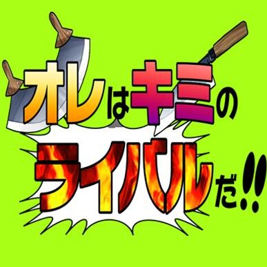 【オレキミ！】ｿｰﾀｸﾌﾟﾁ準備会さんのプロフィール画像