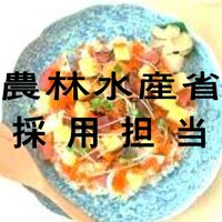 農林水産省採用担当 (@maff_recruit) Twitter profile photo