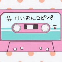 けいおん!コピペbot (@k_on_cpp) 's Twitter Profile