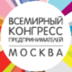 Всемирный конгресс предпринимателей — это площадка, где ежегодно встречаются предприниматели, представители власти, инвесторы, исследователи и идеологи.