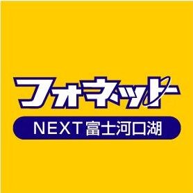 富士急ハイランド駅真裏にあるケータイショップ、フォネットNEXT富士河口湖店です♪
ケータイの事ならフォネットにおまかせください！
新機種やスマートフォンも実際に使えるものを数多くご用意しております。
ご来店お待ちしております♪