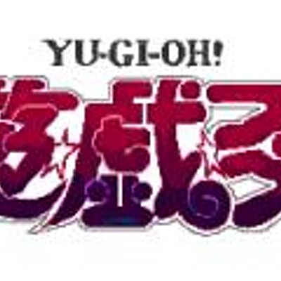 コピペ 台詞 Yu Gi Oh Every Twitter