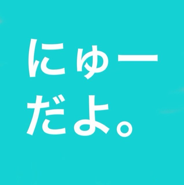 にゅーさんのプロフィール画像