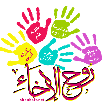 الود يبقى وحب الله يجمعنا على الإخاء/أرواح تسمات للمعالي
/هدفنا:رسم أجمل صورة لنشر الخير ومساعدة الناس؛
{ نبدع هُنا: #روح_الإخاء }
نتواجد:بأكاديمية شبيابيات